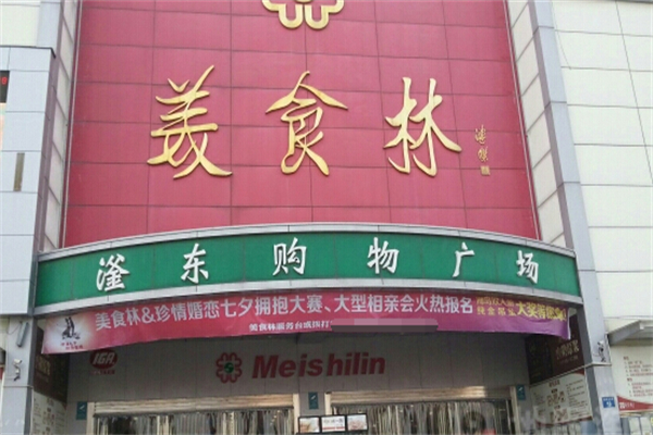 美食林超市