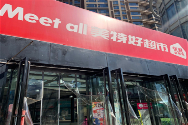 Meetall美特好超市
