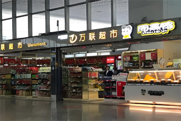 万联超市