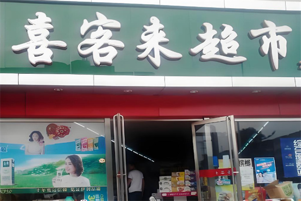喜客来超市 喜客来超市