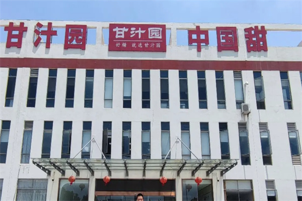 甘汁园