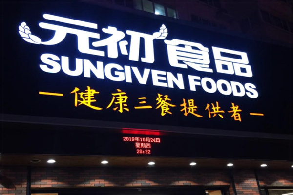 元初食品超市 元初食品超市