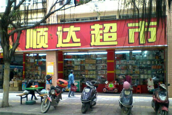 顺达超市