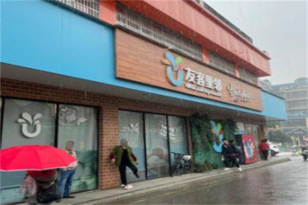 友客里邻超市 友客里邻超市