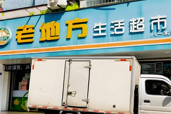 老地方生活超市