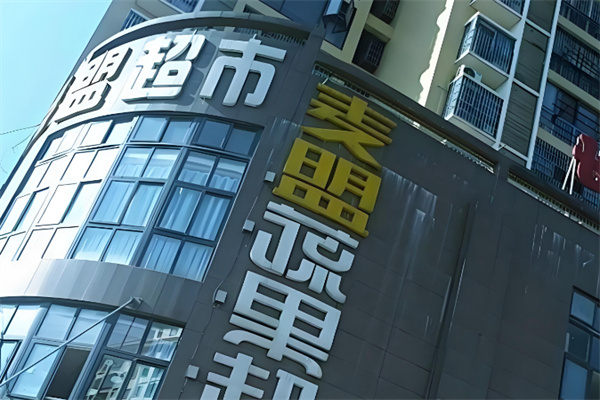 麦盟生活超市 麦盟生活超市