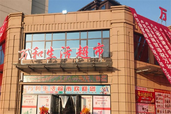 万和超市