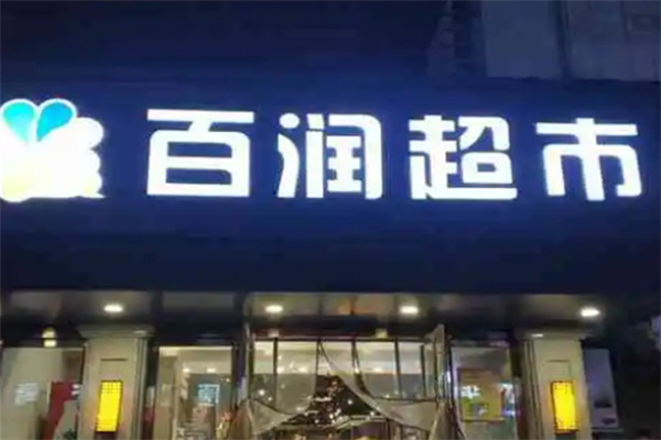 百润超市 百润超市