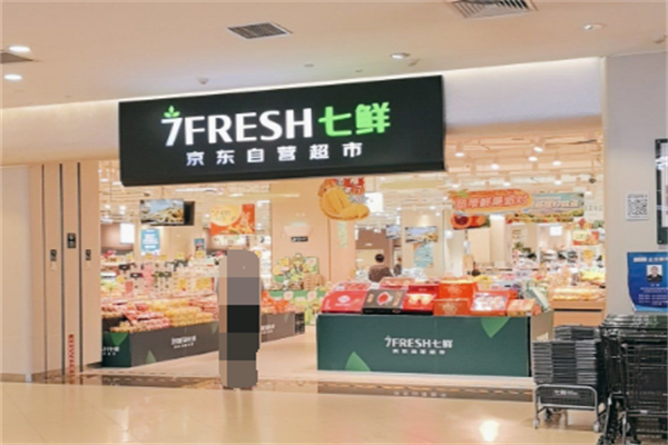 七鲜生鲜超市 七鲜生鲜超市