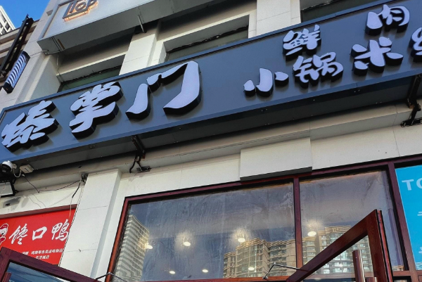 傣掌门鲜肉小锅米线