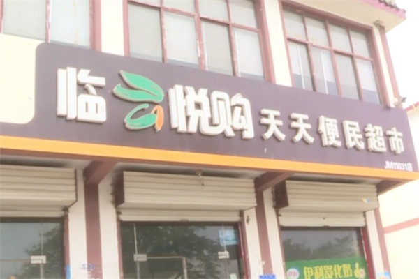 临云悦购超市