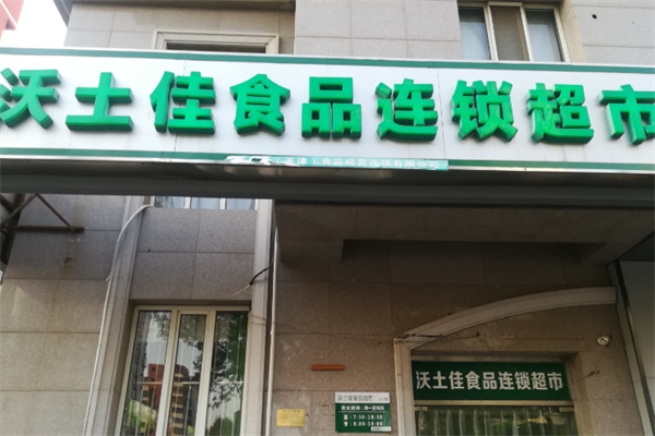 沃土佳食品连锁超市