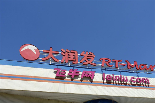 小润发mini社区店