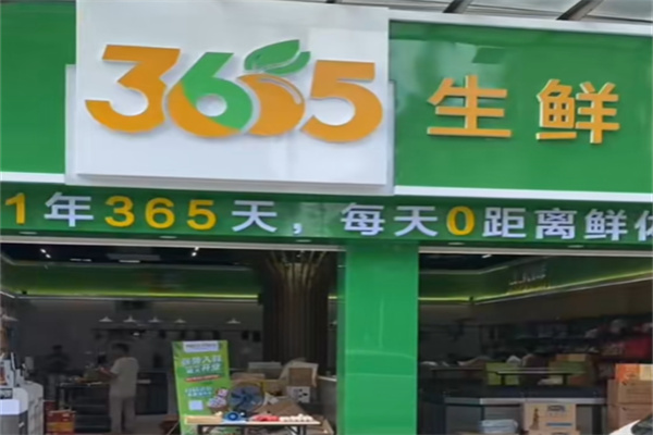 365生鲜超市 365生鲜超市