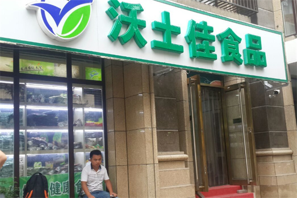 沃土佳食品连锁超市
