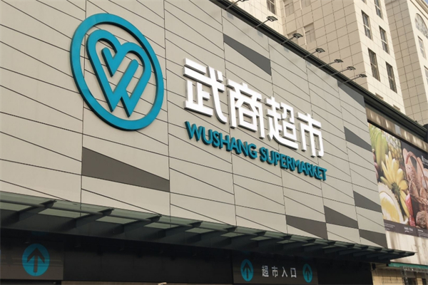 武商超市 武商超市