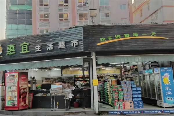 惠宜超市 惠宜超市