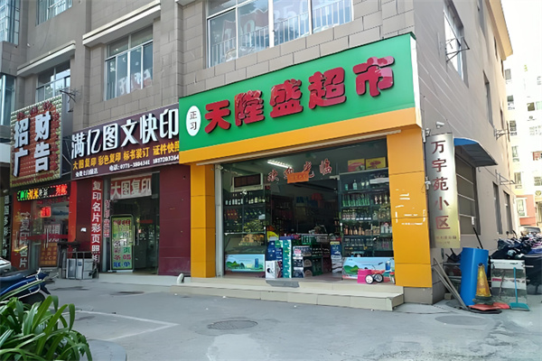 天隆盛超市