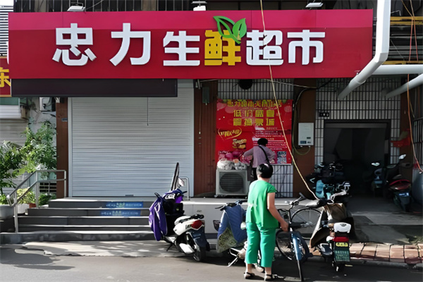 忠力超市