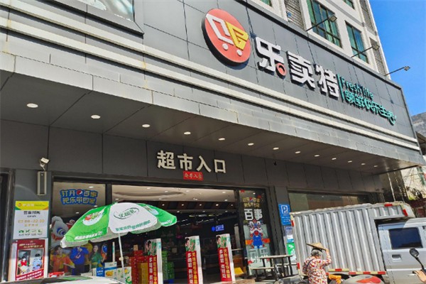 乐卖特超市