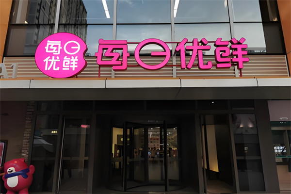 每日优鲜实体店