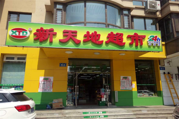 新天地连锁超市 新天地连锁超市