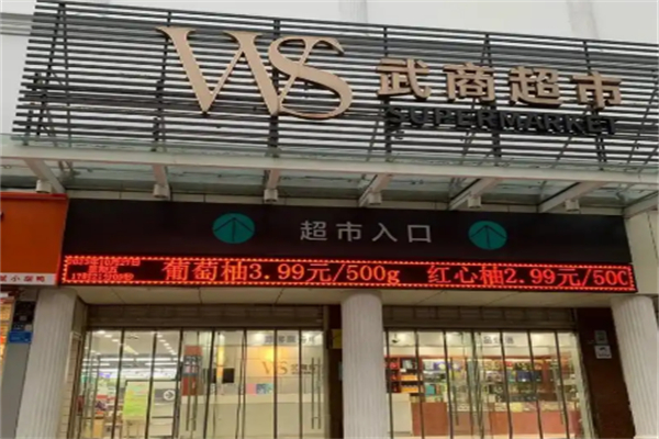 武商超市 武商超市