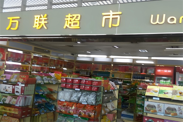 万联超市