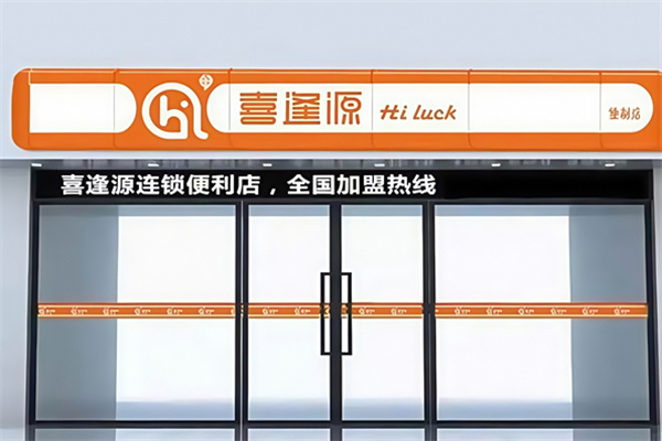 喜逢源超市
