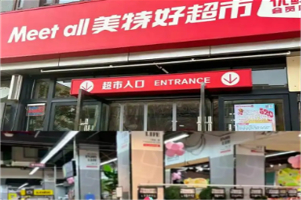 Meetall美特好超市
