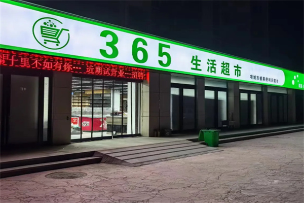 365生鲜超市 365生鲜超市