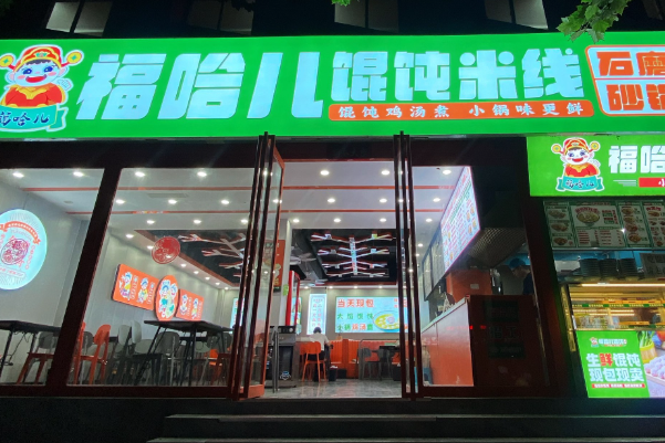 福哈儿馄饨米线