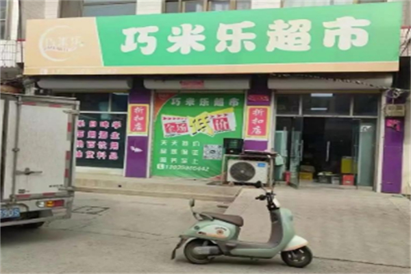 巧米乐超市