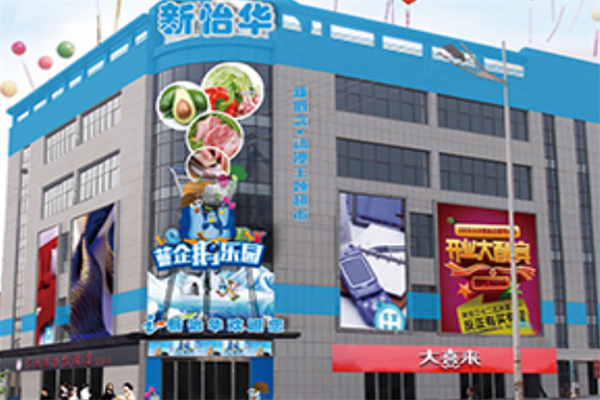 新怡华超市 新怡华超市
