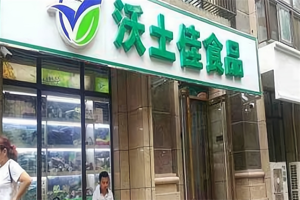沃土佳食品连锁超市