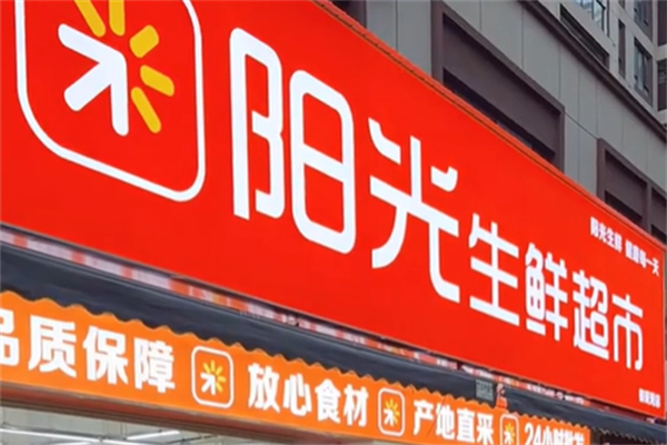 阳光生鲜超市 阳光生鲜超市