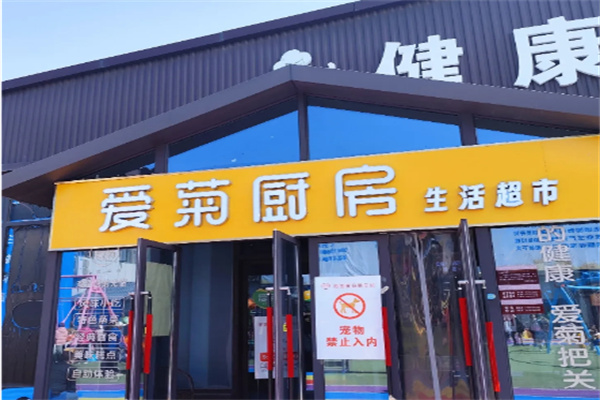 爱菊厨房便民超市