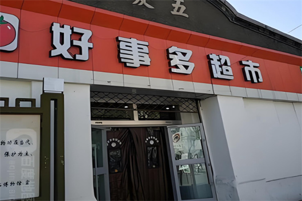 好事多超市 好事多超市