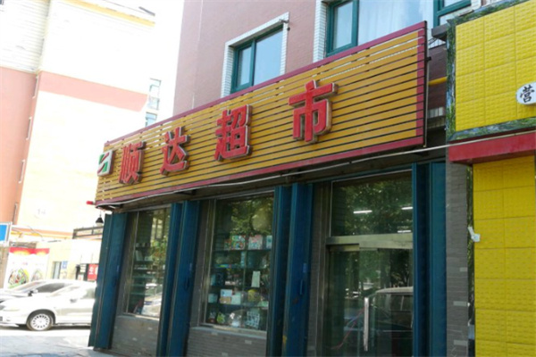 顺达超市
