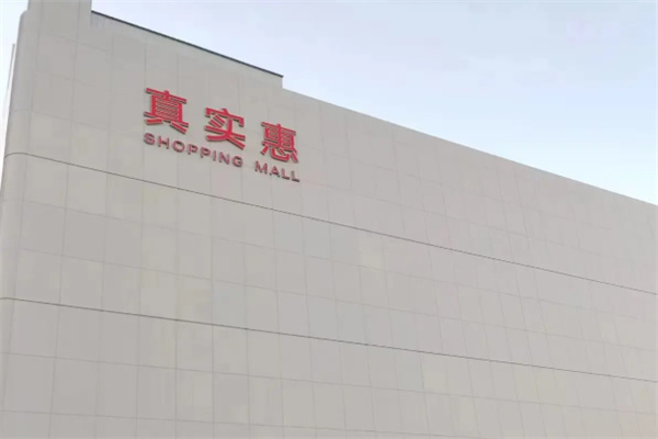 真实惠超市 真实惠超市