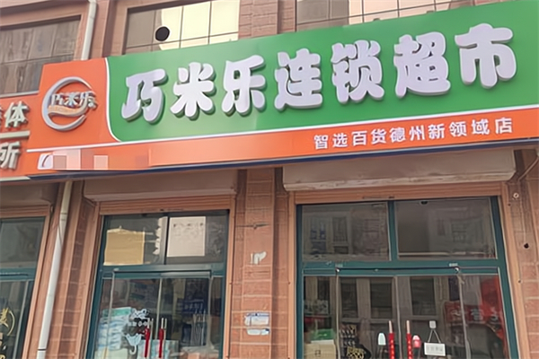 巧米乐超市