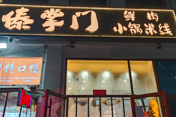 傣掌门鲜肉小锅米线