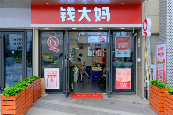 钱大妈蔬菜超市 钱大妈蔬菜超市