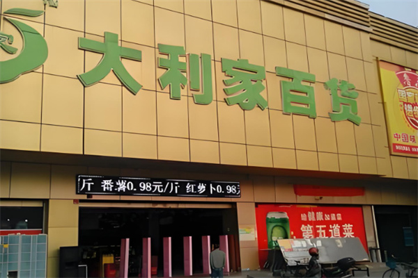 大利家百货 大利家百货