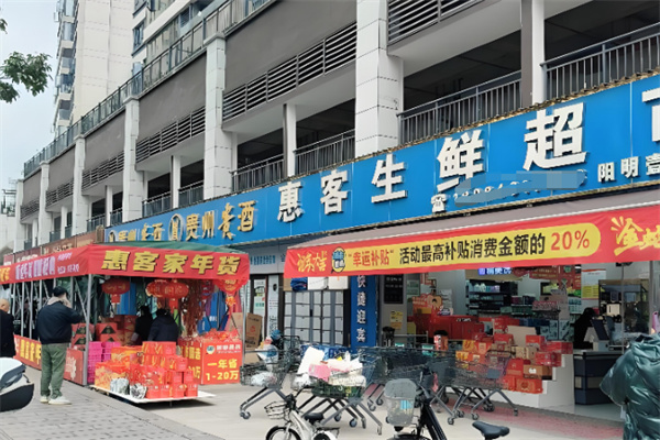 惠客超市 惠客超市