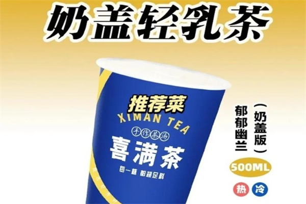 喜满茶加盟费多少钱,喜满茶加盟条件,喜满茶加盟电话