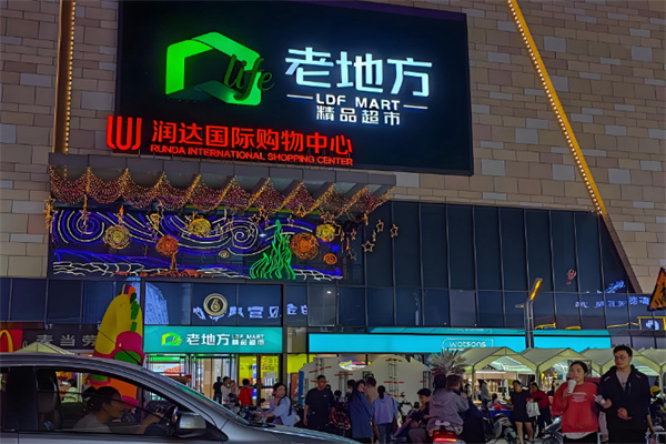 老地方生活超市