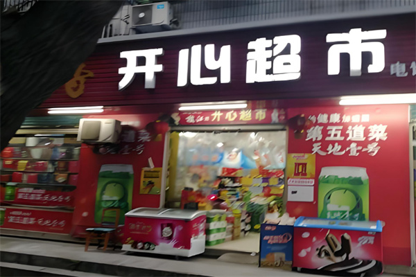 开心超市 开心超市