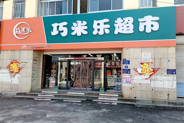 巧米乐超市