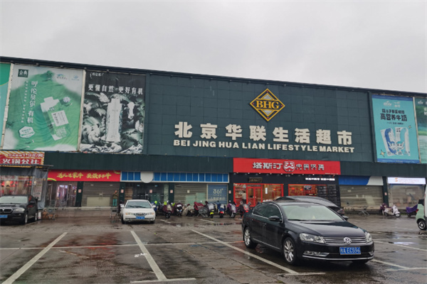华联生活超市 华联生活超市